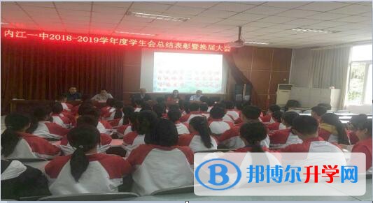 內江一中召開學生會干部總結表彰暨