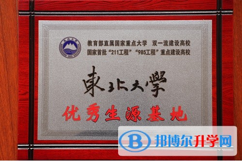 內江一中被東北大學授予優秀生源基地稱號