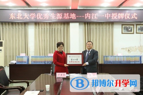 內江一中被東北大學授予優秀生源基地稱號