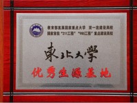 內(nèi)江一中被東北大學(xué)授予優(yōu)秀生源基地稱號
