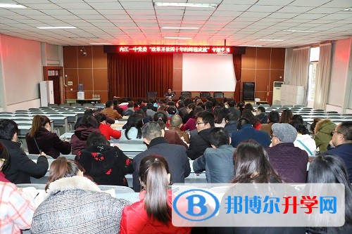 內江一中舉行慶祝改革開放40周年專題黨課