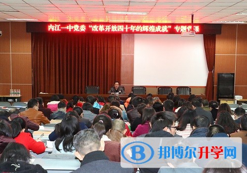 內江一中舉行慶祝改革開放40周年專題黨課