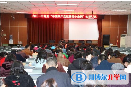 內江一中舉行新修訂《中國共產黨紀律處分條例》知識測試