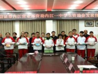 內江一中10名同學獲安信證券助學金