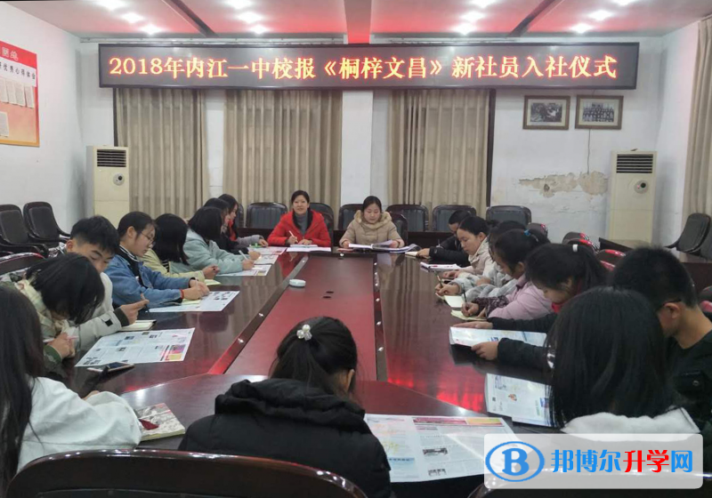 內(nèi)江一中《桐梓文昌》校報(bào)舉行新社員入會(huì)儀式