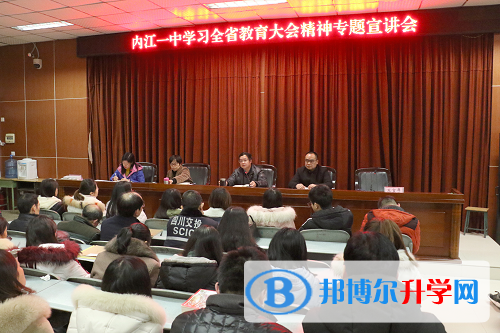 內江一中召開學習全省教育大會精神宣講會