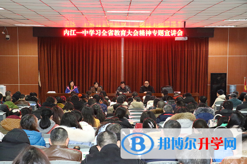 內江一中召開學習全省教育大會精神宣講會