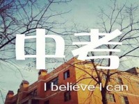 綿陽中考注意事項和技巧
