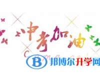 昆明如何填中考學校