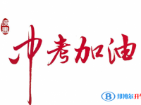 2020年南充中考網上報名