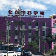 北京中杉學(xué)校