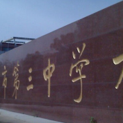哈爾濱第三中學國際班