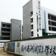 福州西湖國際學校
