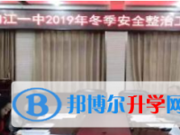 內江一中召開 2019年冬季安全整治工作推進會