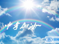 2020年自貢孩子中考家長怎么做