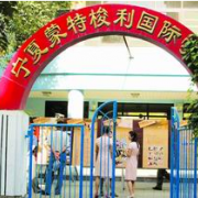 寧夏蒙特梭利國際學校