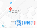 馬禮遜美國(guó)學(xué)校地址在哪里
