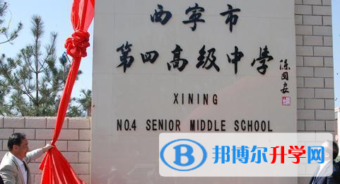 西寧第四高級(jí)中學(xué)國(guó)際班2023年招生簡(jiǎn)章