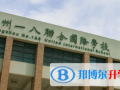 鄭州一八聯(lián)合國(guó)際學(xué)校2023年招生計(jì)劃