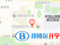平頂山楓葉國際學(xué)校地址在哪里