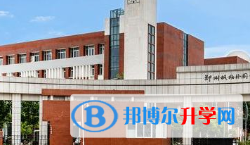 鄭州外國語學校國際班2023年學費、收費多少