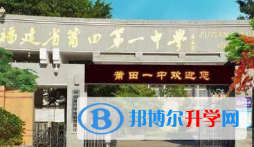 福建莆田第一中學中美班2023年招生簡章