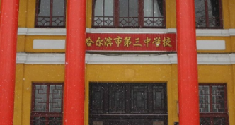 哈爾濱第三中學(xué)國(guó)際班2023年招生簡(jiǎn)章