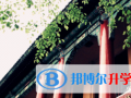 哈爾濱第三中學(xué)國(guó)際班2023年學(xué)費(fèi)、收費(fèi)多少