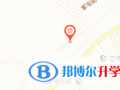 王府學校運城校區(qū)地址在哪里