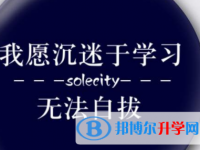 2020年眉山如果中考沒考上讀什么好