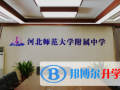 河北師范大學(xué)附屬中學(xué)2023年報(bào)名條件、招生要求、招生對(duì)象
