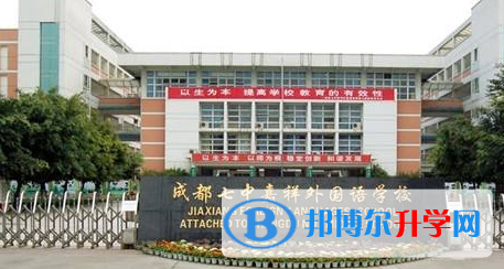 成都七中嘉祥外國(guó)語(yǔ)學(xué)校國(guó)際高中2023年招生簡(jiǎn)章