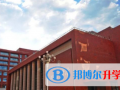 易賽思國際中學(xué)2023年招生簡章