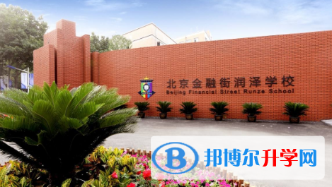 北京金融街潤澤學(xué)校2023年報(bào)名條件、招生要求、招生對象