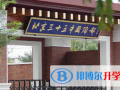 北京第三十五中學(xué)國際部2023年招生簡章