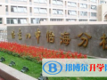 北京第八中學(xué)怡海分校國際部2023年招生簡章
