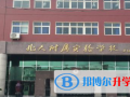 北大附屬實(shí)驗(yàn)學(xué)校國際班2023年招生簡章
