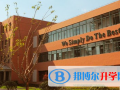 上海新清華博世凱外國語學校2023年招生簡章
