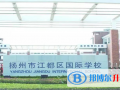 揚州江都國際學(xué)校2023年招生計劃