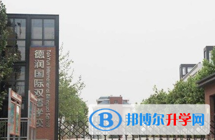 濰坊德潤國際雙語學校初中部2020年學費、收費多少