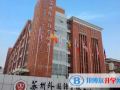 蘇州外國(guó)語(yǔ)學(xué)校初中部2023年招生計(jì)劃