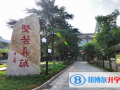 長(zhǎng)沙明德中學(xué)國(guó)際部2023年招生辦聯(lián)系電話