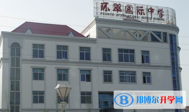 威海環翠國際中學初中部2020年招生辦聯系電話