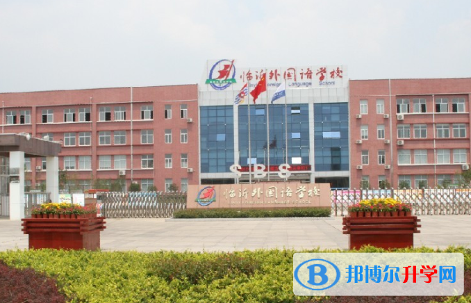 臨沂外國語學校國際小學部2020年招生計劃