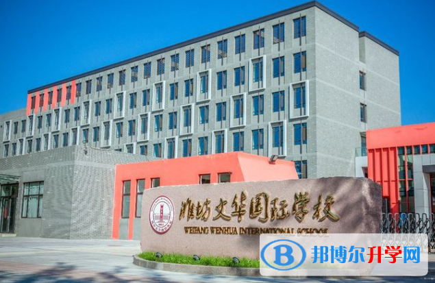濰坊文華學校高中部2020年招生簡章