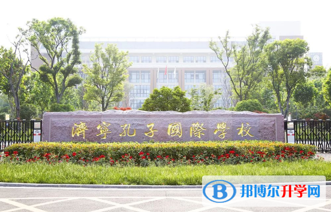 濟(jì)寧孔子國(guó)際學(xué)校初中部2020年招生簡(jiǎn)章