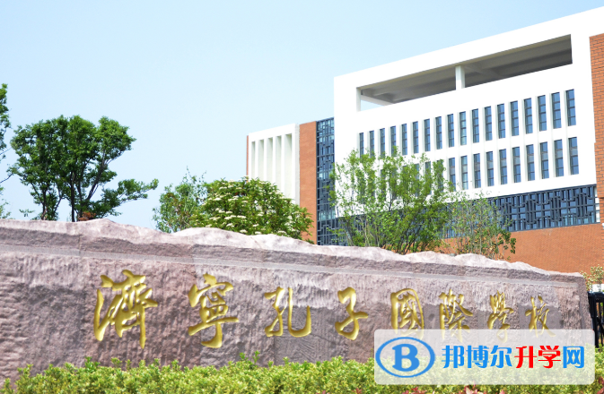 濟寧孔子國際學校初中部怎么樣、好不好
