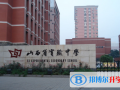 山西實驗中學國際部2023年招生簡章