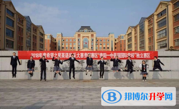 貴陽一中普瑞國際學校2020年學費、收費多少