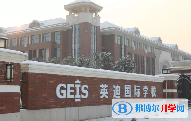 河南英迪國際學校2020年學費、收費多少
